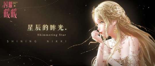 闪耀暖暖限时活动预告 沉睡的永恒之星 触碰长梦守护下的星月之匣