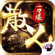 散人一刀传奇公益服