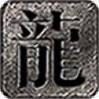 玩趣皇家复古996