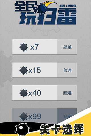 全民玩扫雷1