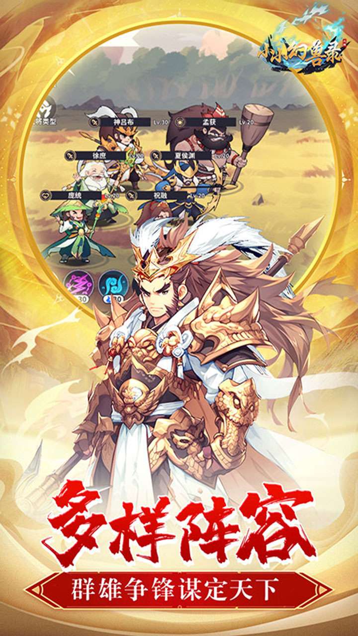 小小幻兽录（0.1折三国名将录）3