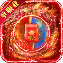 王者战神（送真充）