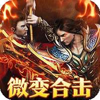 大战国(微变合击免赞助)