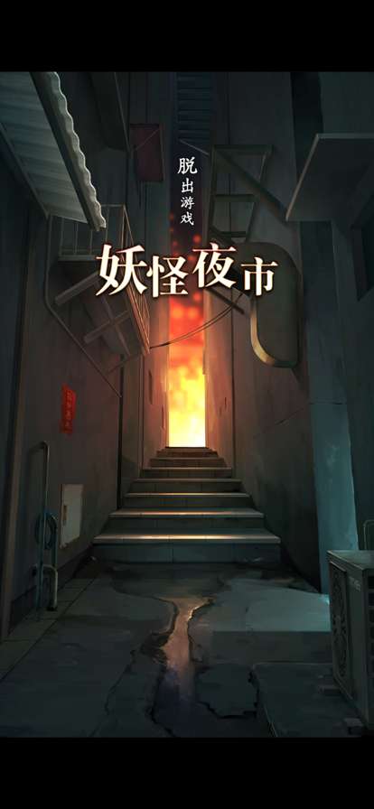 妖怪夜市ios版0