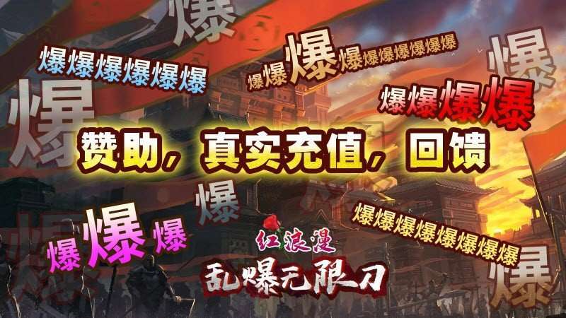 红浪漫乱爆无限刀传奇0