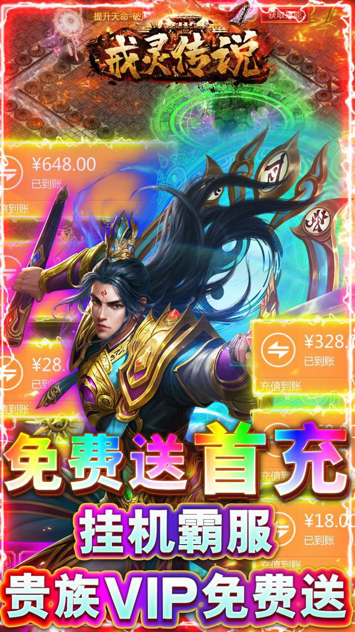 戒灵传说(上线送真充)3