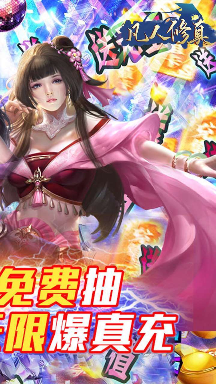 凡人修真(GM送充值)-BT1