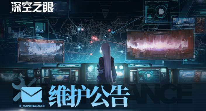 深空之眼维护公告 12月1日停机维护更新内容一览