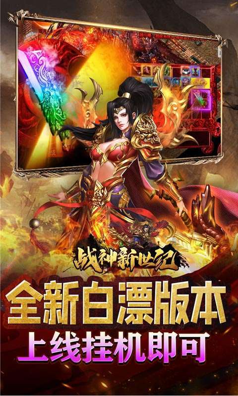 战神新世纪(送充亿万max)3