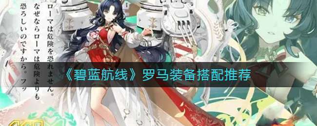 《碧蓝航线》罗马装备搭配推荐