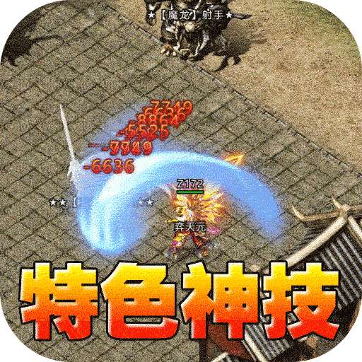 王者之战(爆充攻速三职业)