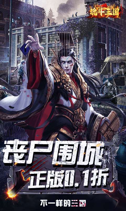 魂斗三国(0.1折丧尸围城)0