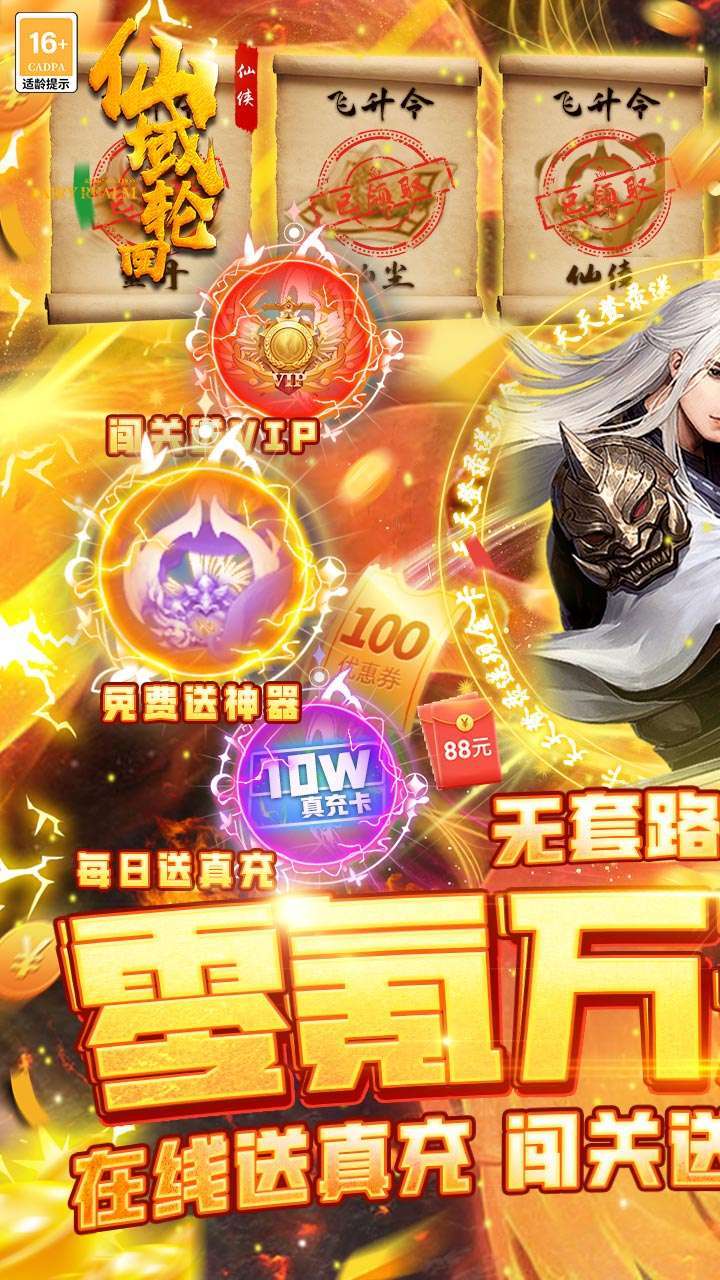 仙域轮回(送地藏真充)0