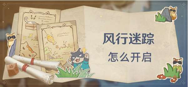 原神3.3风行迷踪什么时候上线 有关原神3.3风行迷踪活动的时间开启说明