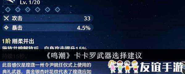 鸣潮卡卡罗武器选择建议