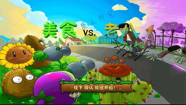 植物大战僵尸老八美食版2