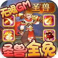 梦回西游记(圣兽全免)