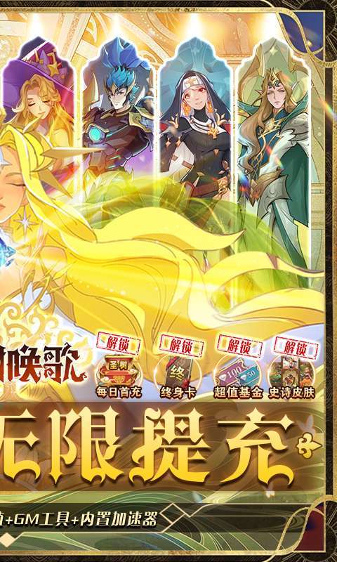 圣树唤歌-福利号无限提充1