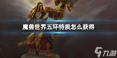 "魔兽世界五环特质获取方法"