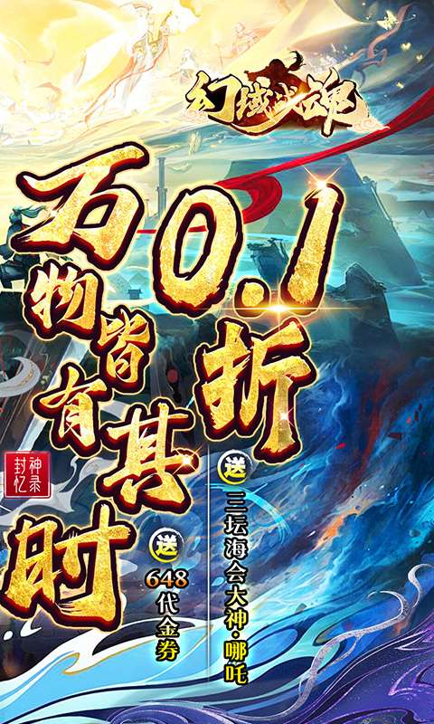 幻域战魂(0.1折648送哪吒)1