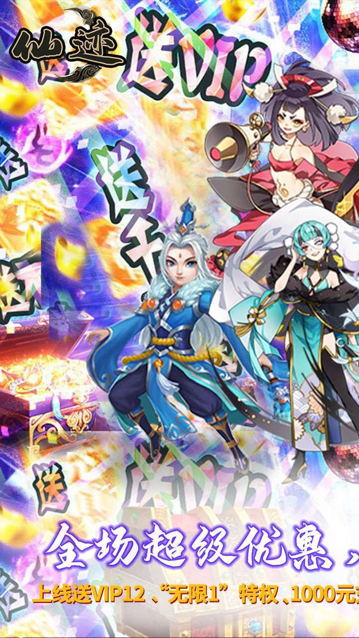 仙迹(GM科技刷充)0