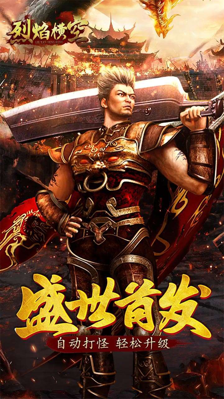 烈焰横空(复古合击)0