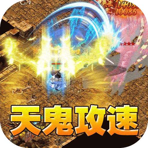 全能斗士(天鬼火龙三职业)