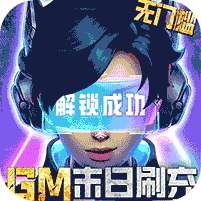 文明曙光(GM末日刷充)