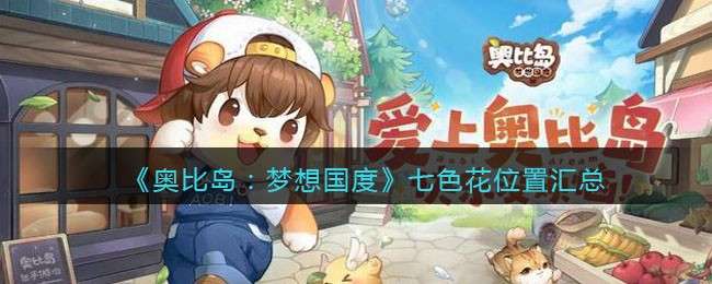 《奥比岛：梦想国度》七色花位置汇总