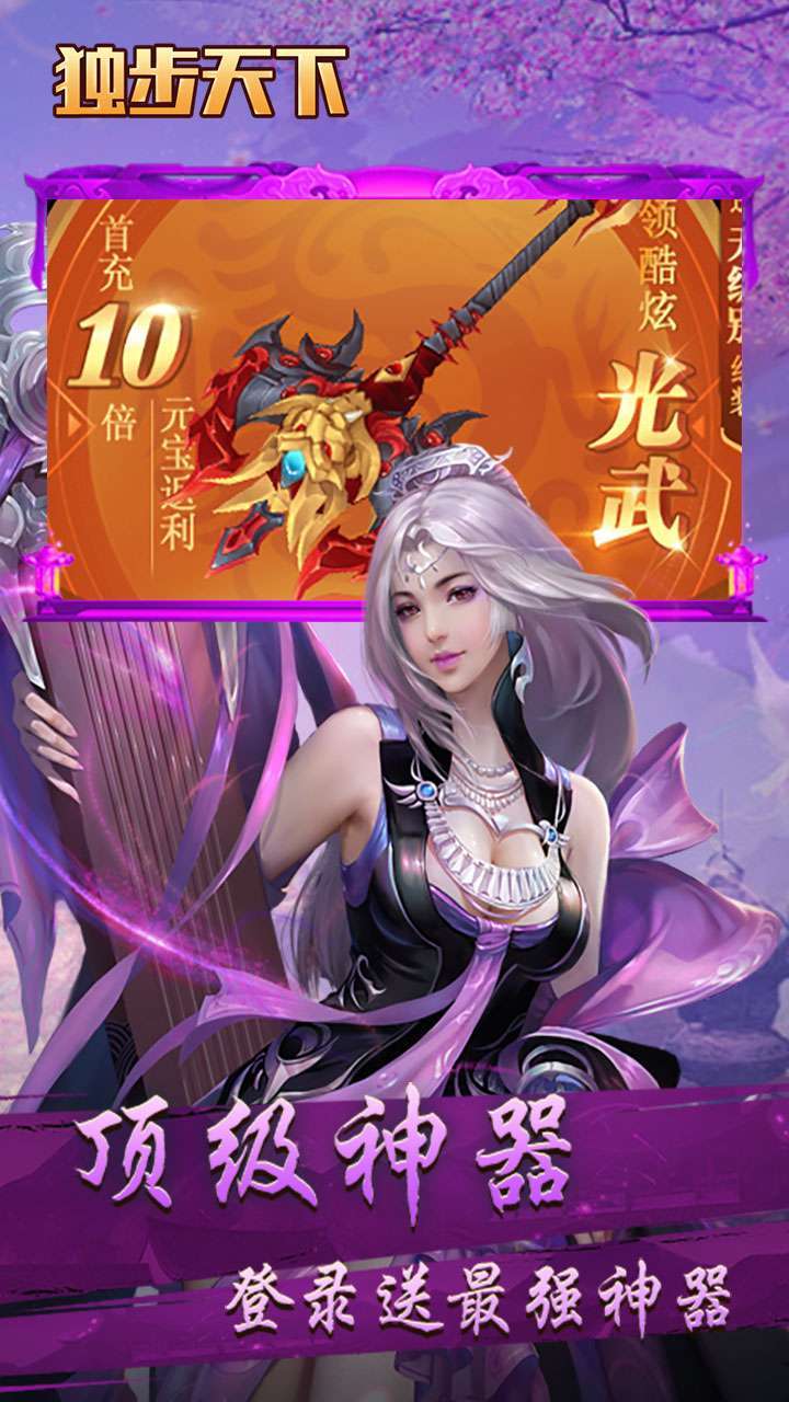 独步天下(登录送真充)0