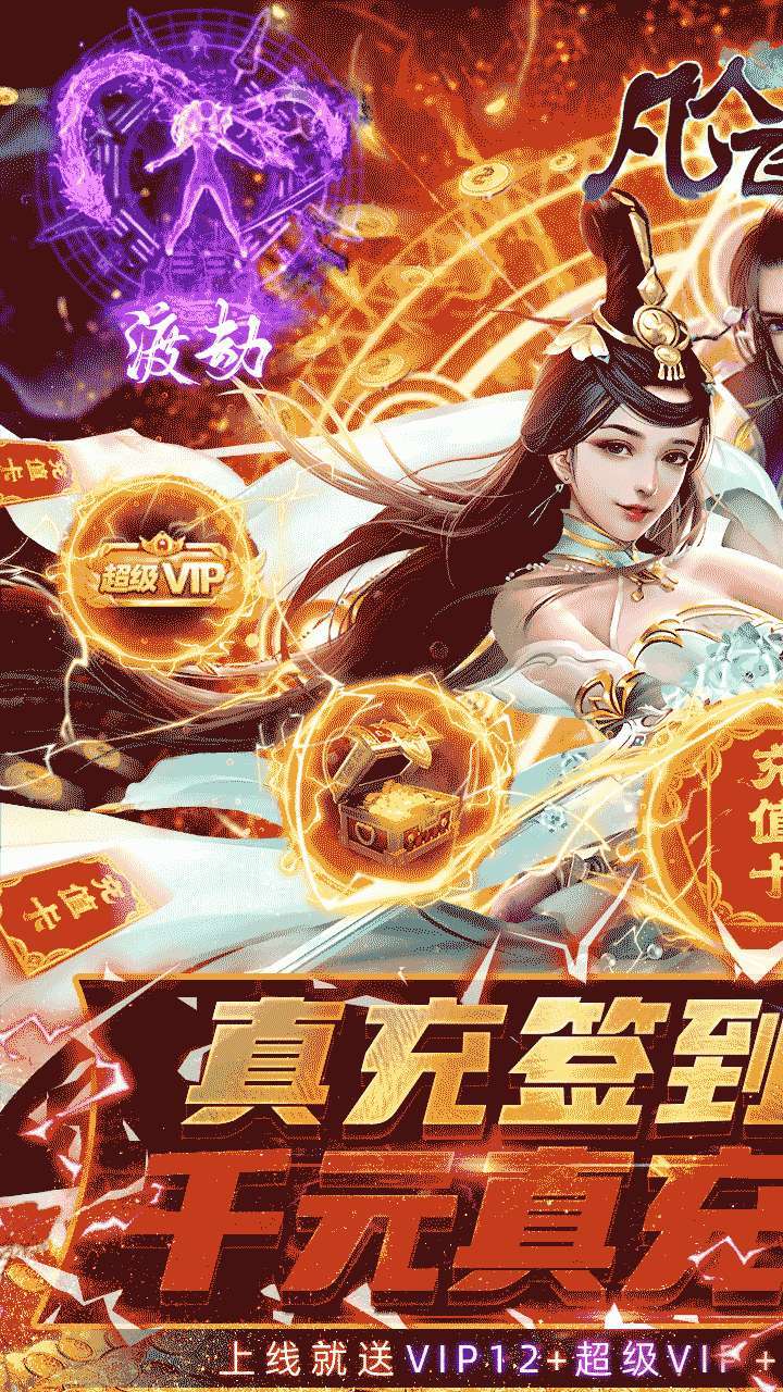 凡人飞仙传(BT一元商城版)0