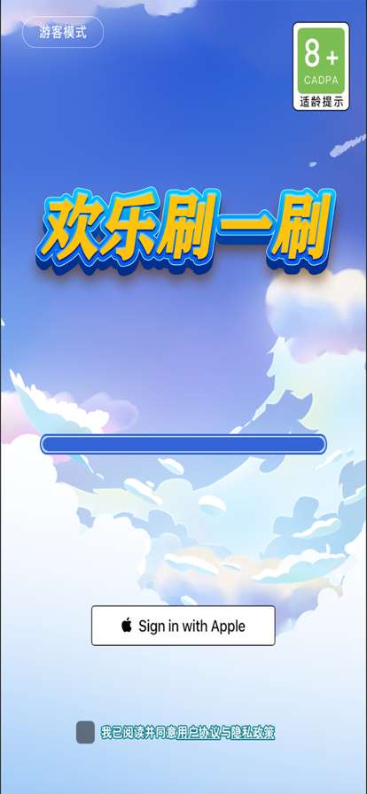 欢乐刷一刷ios版0