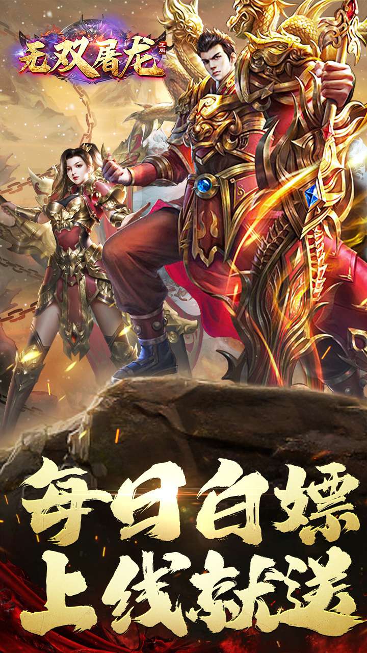 无双屠龙(日送200真充)0