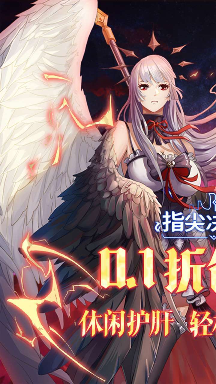 指尖决斗家(终生0.1折版)0