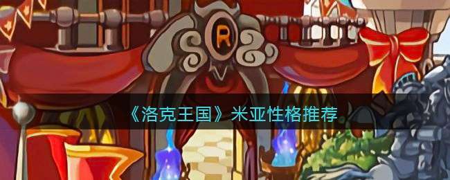 《洛克王国》米亚性格推荐