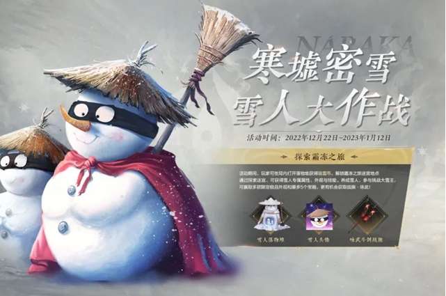 永劫无间寒墟密雪攻略 寒墟密雪雪人大作战最新活动玩法一览