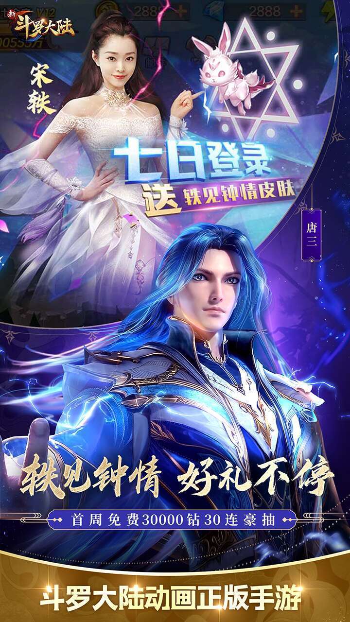 新斗罗大陆(海量福利)1