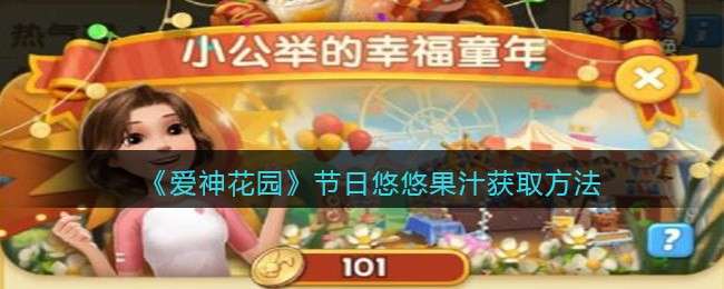 《爱神花园》节日悠悠果汁获取方法