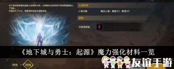 地下城与勇士起源魔力强化材料一览