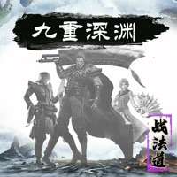 九重深渊ios版