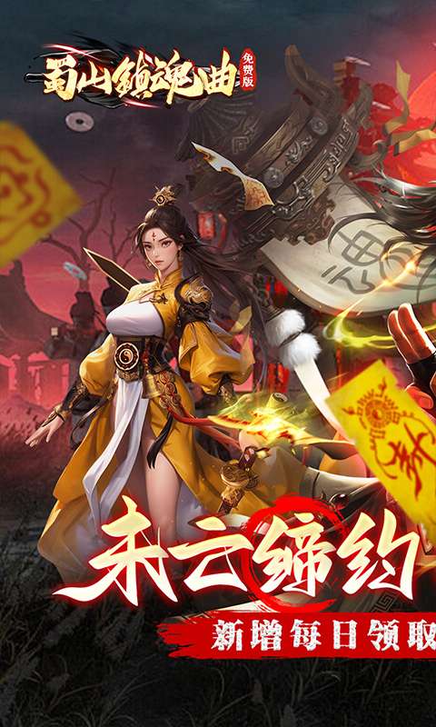 蜀山镇魂曲（0.05折茅山问道免费版）0