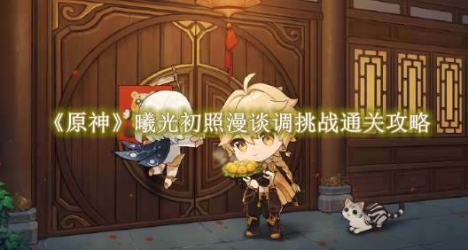 《原神》曦光初照漫谈调挑战通关攻略