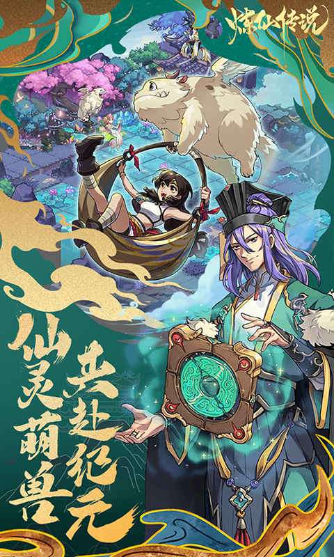 炼仙传说(0.1折免费版)2