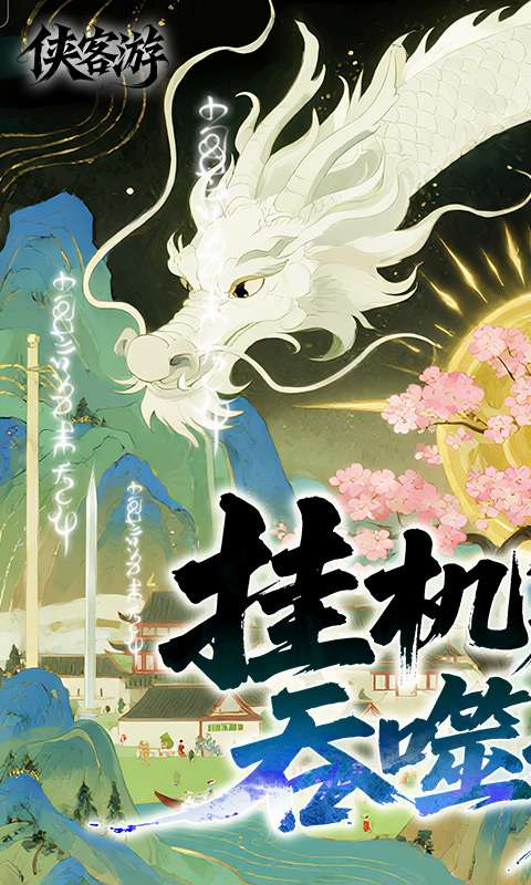 侠客游(全新文字吞噬0.05折)0