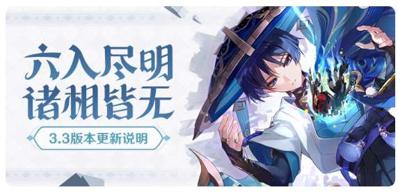原神3.3版本 六入尽明 诸相皆无 最新版本更新说明