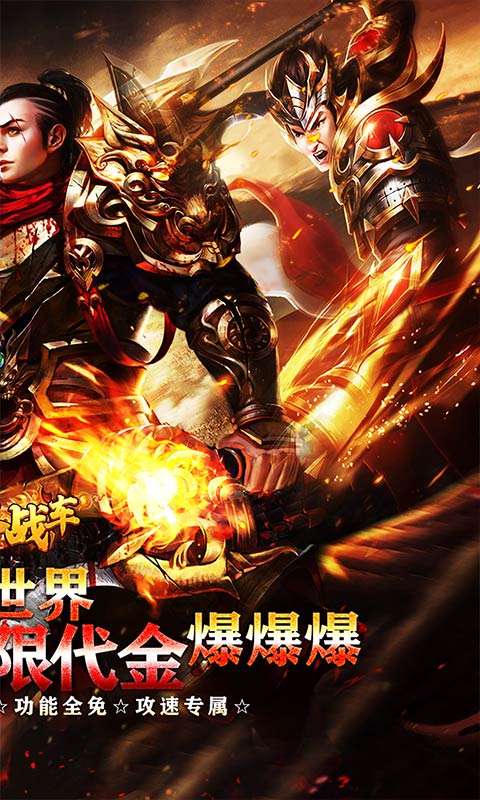 烈火战车(高爆代金洪荒专属)1