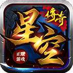 星空传奇178复古版