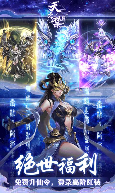 天之禁:诸界破碎(0.1折免费版)2