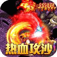 热血新手村(爽爆无限送真充)