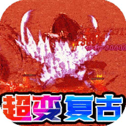 帝国王座（BT超变爽爆版）